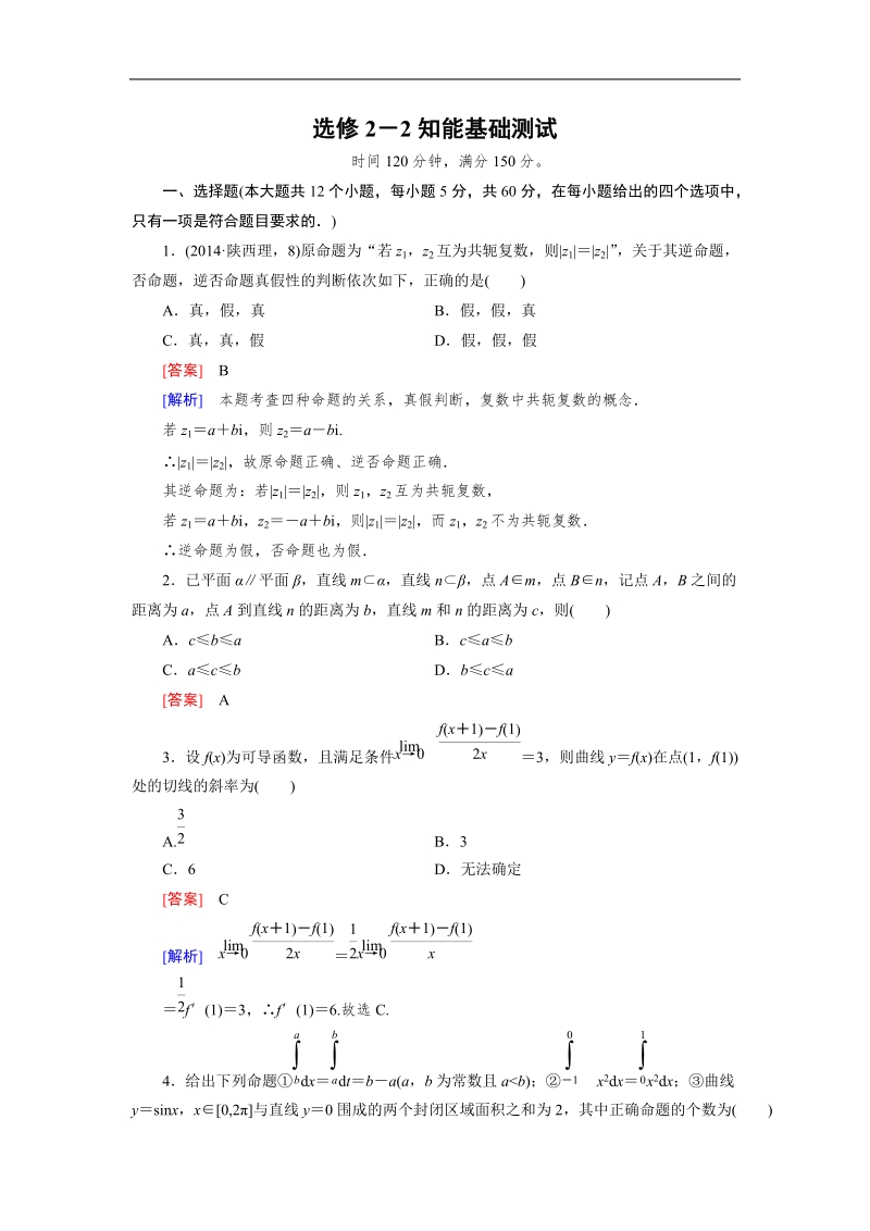 【成才之路】高中数学人教b版选修2-2： 知能基础测试.doc_第1页