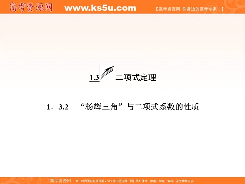 【三维设计】人教a版数学选修2-3全册课件：第一章 1.3 1.3.2 “杨辉三角”与二项式系数的性质.ppt_第3页