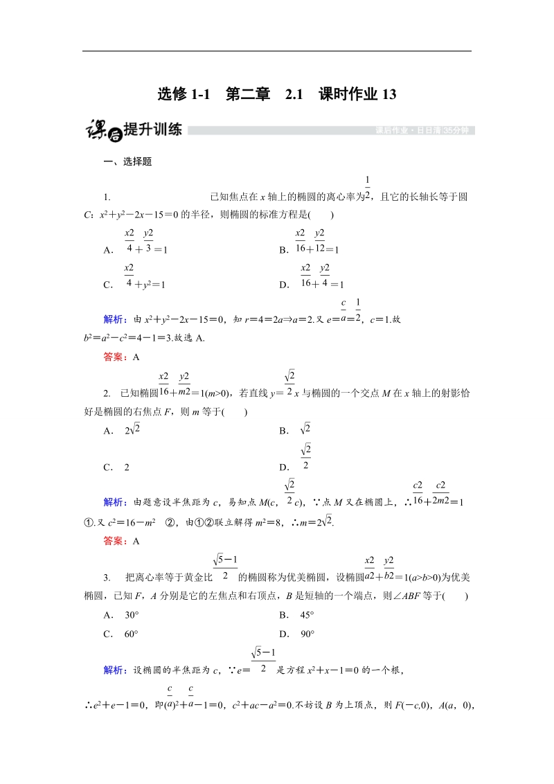 【金版优课】高中数学人教b版选修1-1课时作业：2.1.4 椭圆的几何性质（2） word版含解析.doc_第1页