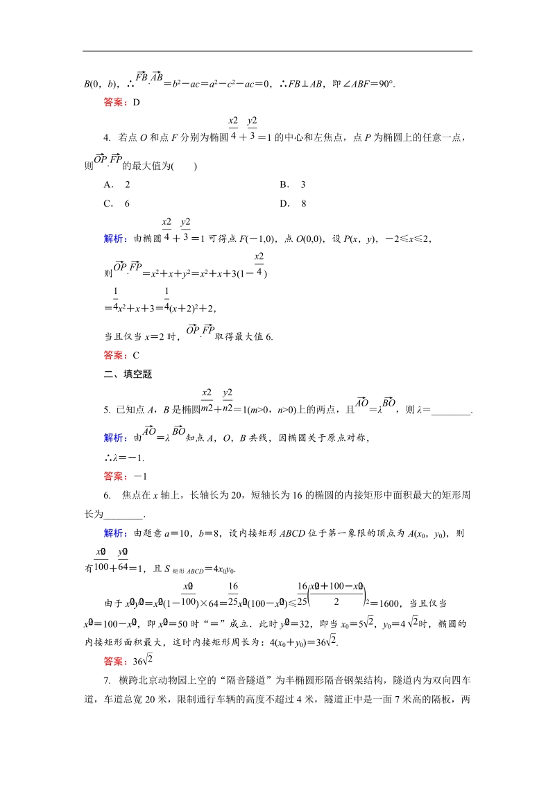 【金版优课】高中数学人教b版选修1-1课时作业：2.1.4 椭圆的几何性质（2） word版含解析.doc_第2页