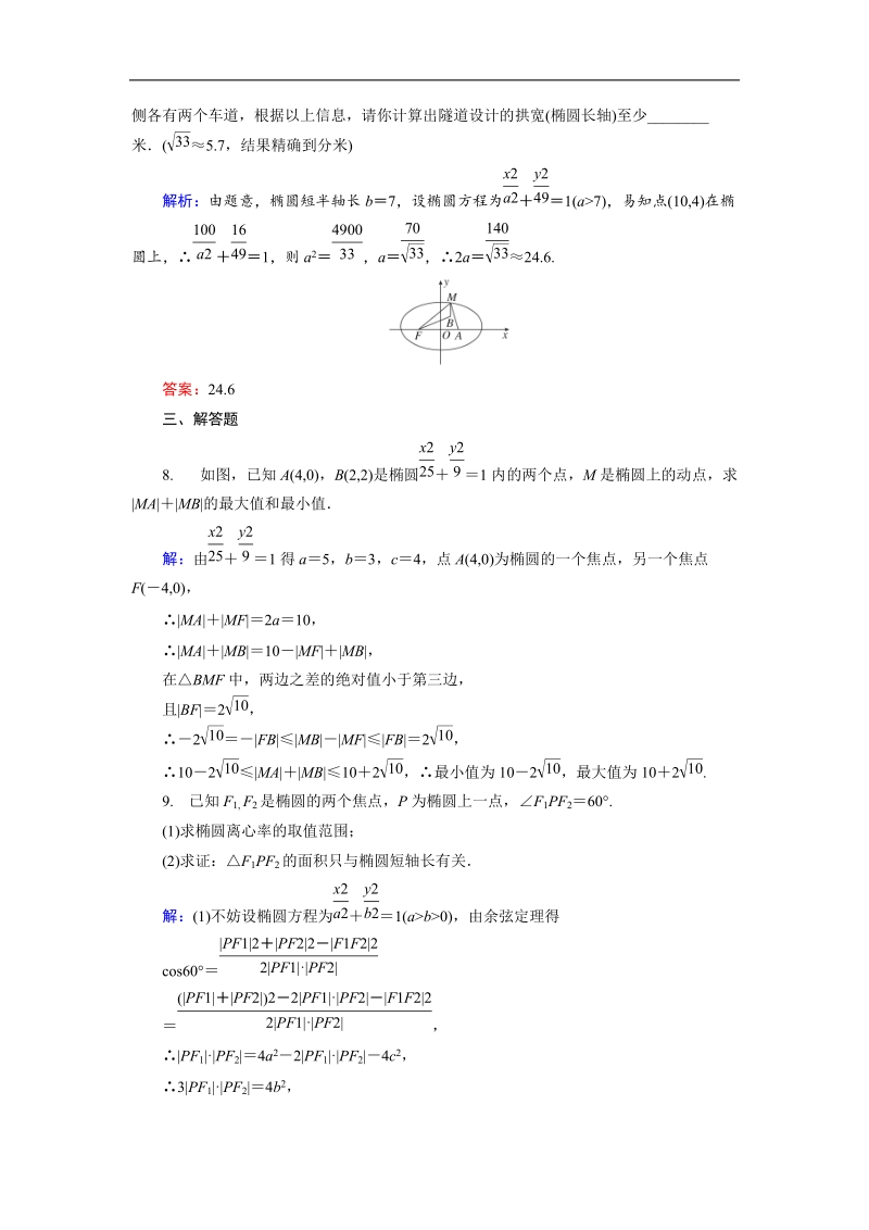 【金版优课】高中数学人教b版选修1-1课时作业：2.1.4 椭圆的几何性质（2） word版含解析.doc_第3页