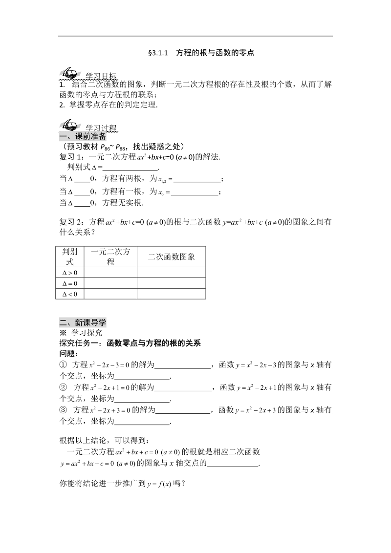 黑龙江新人教a版高一数学必修1导学案：3.1.1 方程的根与函数的零点.doc_第1页