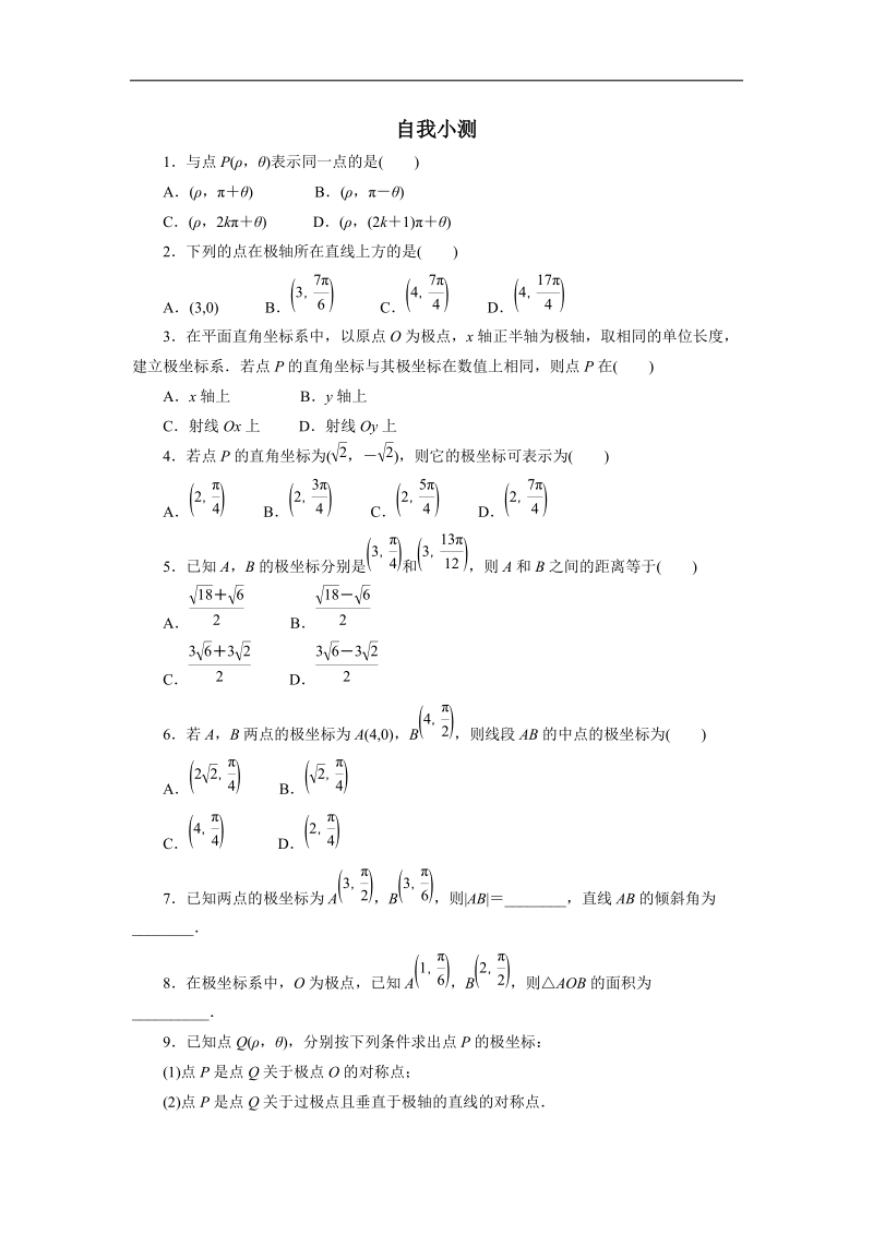 2017年高中数学人教a版选修4-4自我小测：第一讲二　极坐标系 word版含解析.doc_第1页