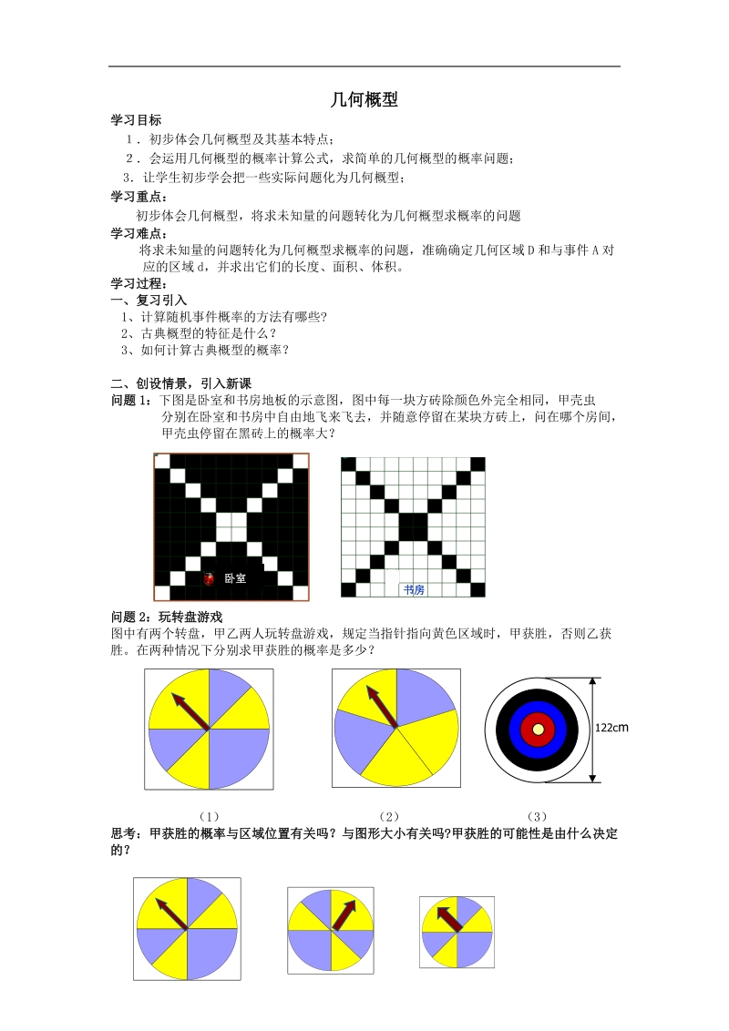 《几何概型》学案1（新课标人教a版必修3）.doc_第1页