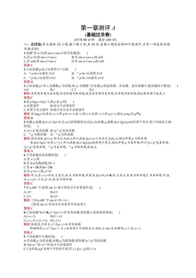 【高中同步测控 优化设计】高中数学人教a版选修2-1练习：第1章 常用逻辑用语测评a.doc_第1页