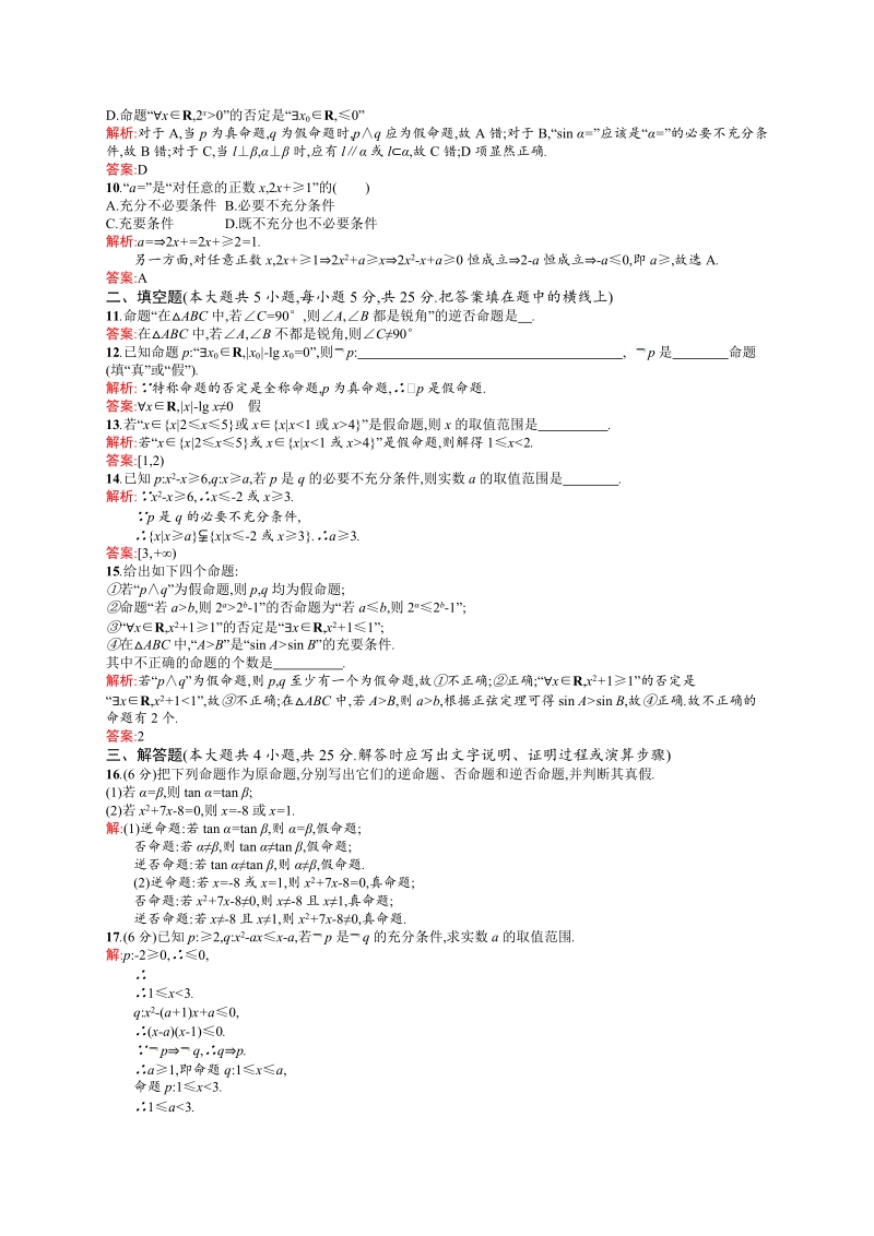 【高中同步测控 优化设计】高中数学人教a版选修2-1练习：第1章 常用逻辑用语测评a.doc_第2页