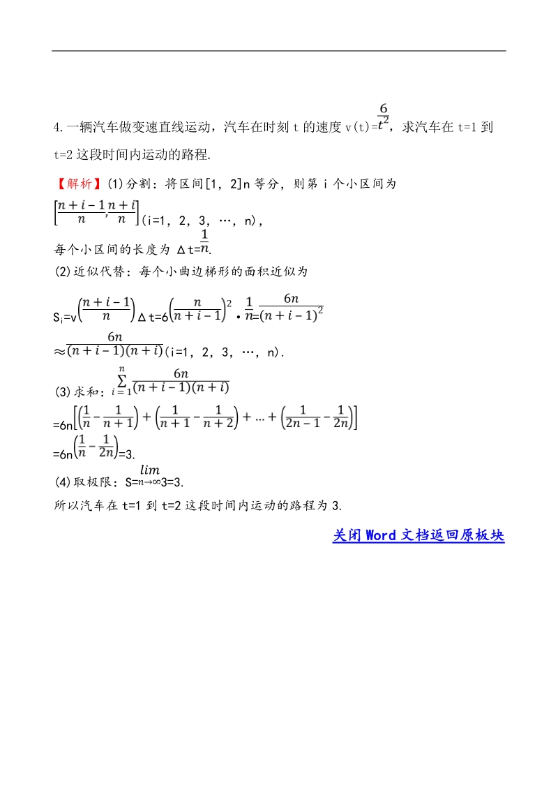 【全程复习方略】高中数学（人教a版选修2-2）练习：1.5.1&1.5.2 曲边梯形的面积、汽车行驶的路程  课堂达标.doc_第2页