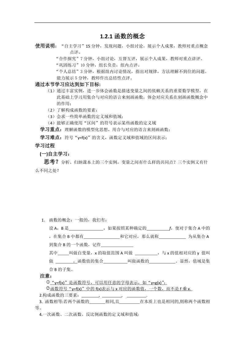 高中数学新课标a版必修1学案：1.2.1函数的概念.doc_第1页