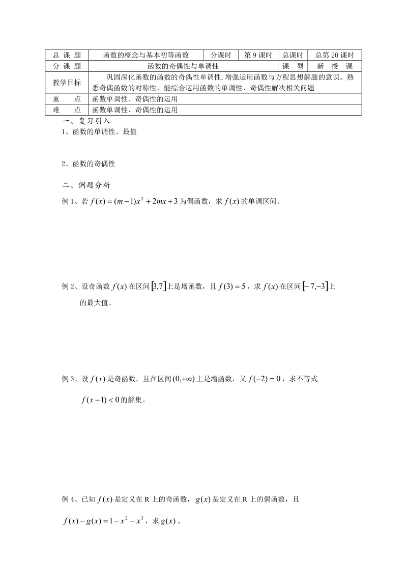 高中数学教学案必修1：第20课时（函数的奇偶性(2)）（苏教版）.doc_第1页