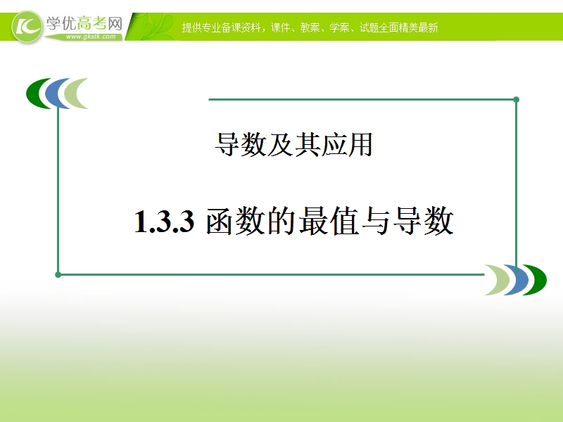 【优选整合】人教版a版高中数学选修2-2第一章+1.3.3《函数的最大（小）值与导数》+【课件】（共18张ppt）.ppt_第1页