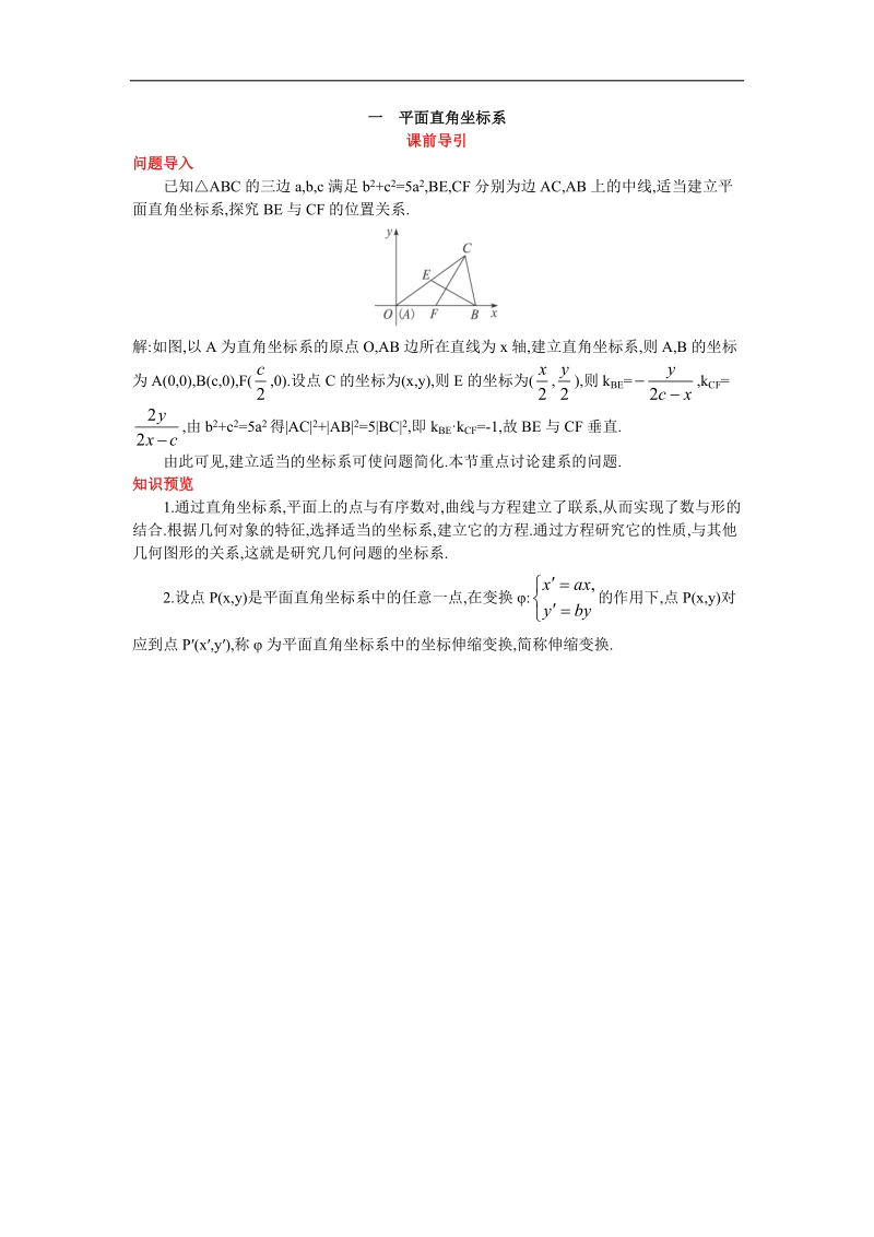 2017年高中数学人教a版选修4-4素材：课前导引 第一讲一平面直角坐标系 word版含解析.doc_第1页