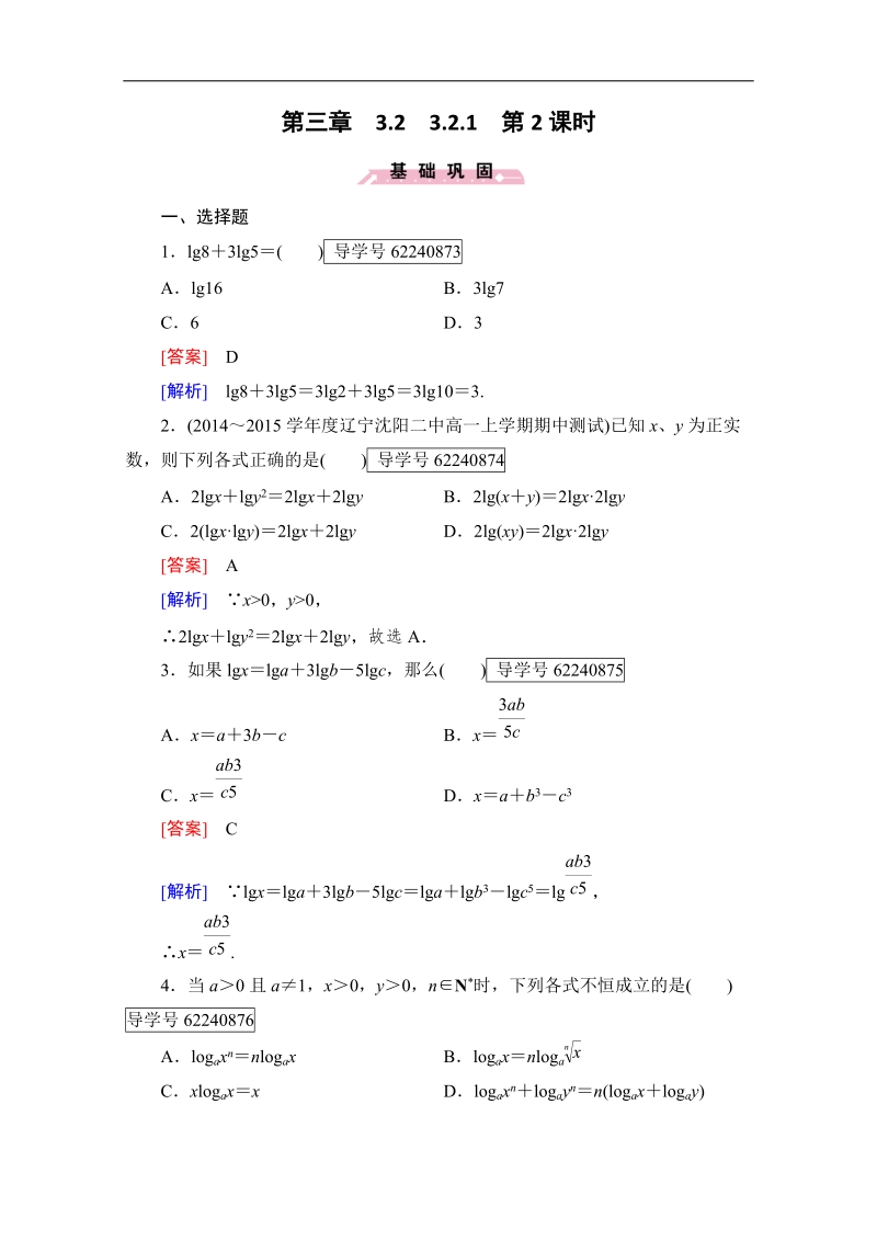 2016年秋成才之路高中数学导学练习（人教b版必修一）：第三章　基本初等函数（i） 3.2.1 第2课时 word版含解析.doc_第1页