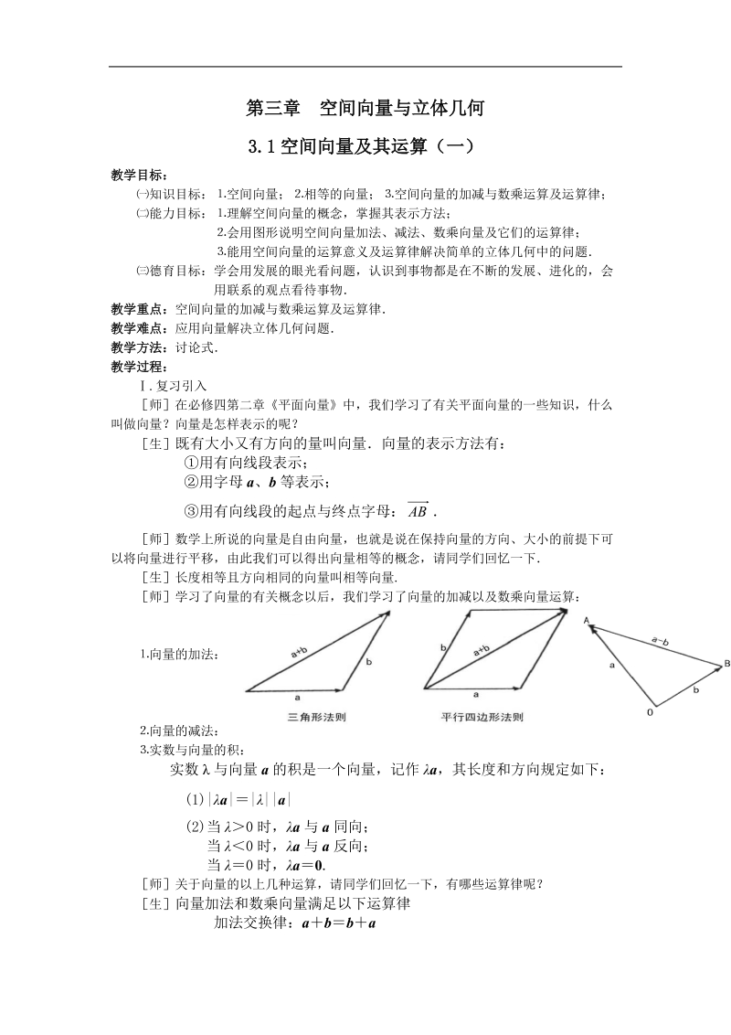 《空间向量及其运算》教案1（新人教a版选修2-1）.doc_第1页