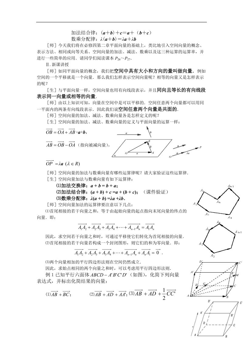 《空间向量及其运算》教案1（新人教a版选修2-1）.doc_第2页