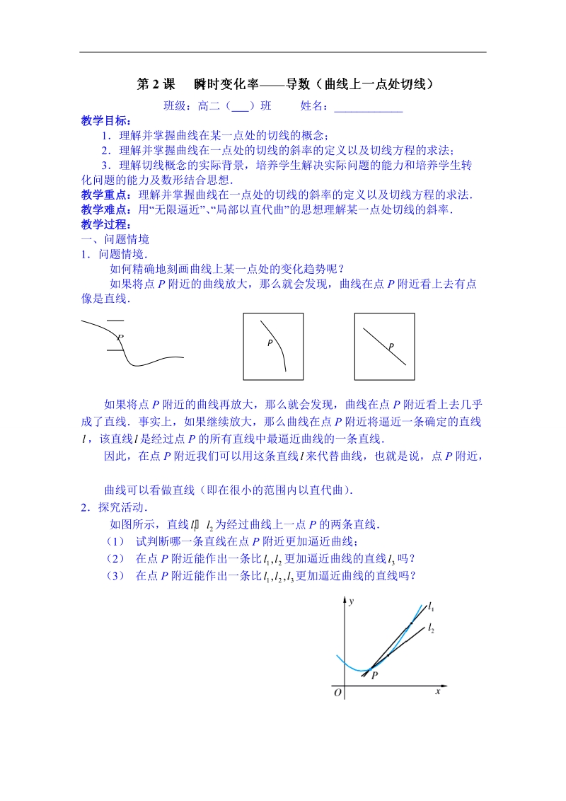 江苏省高二数学选修1-1教案：第三章第2课 瞬时变化率—导数（曲线上一点处切线）.doc_第1页