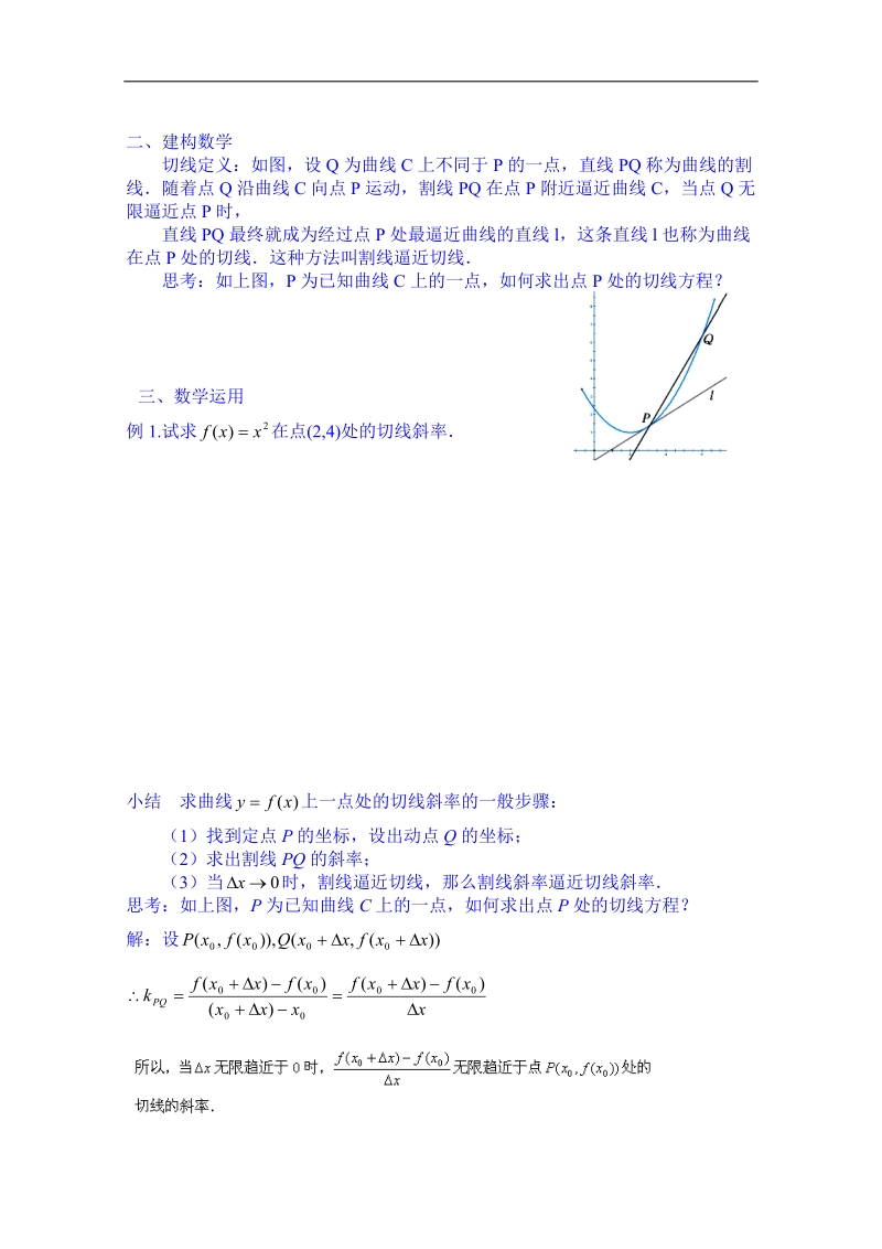 江苏省高二数学选修1-1教案：第三章第2课 瞬时变化率—导数（曲线上一点处切线）.doc_第2页