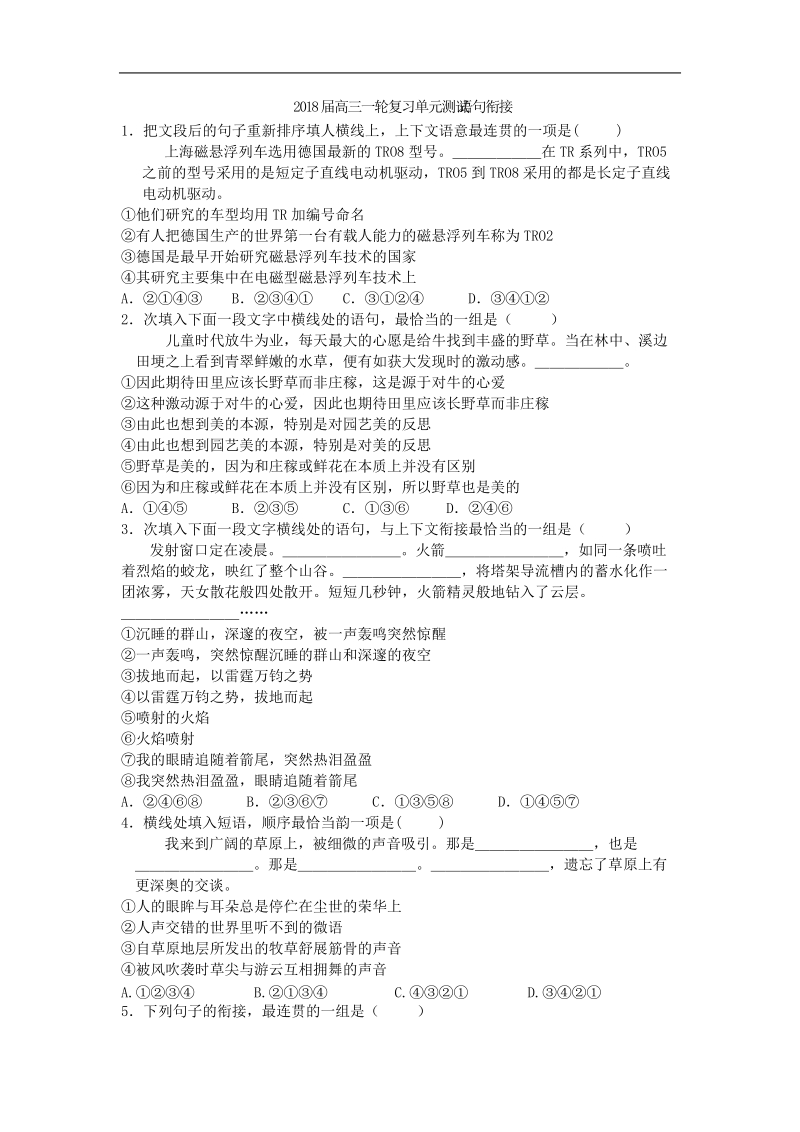 2018届高三一轮复习单元测试 语句衔接(2).doc_第1页