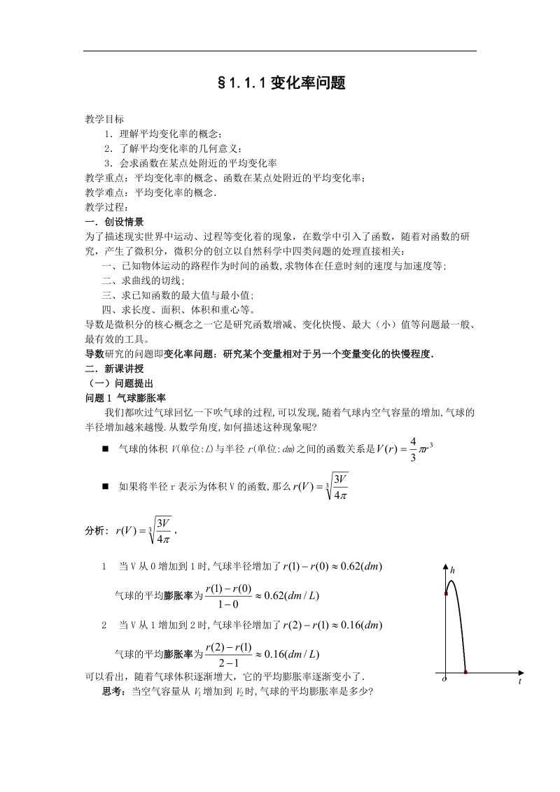 《变化率与导数》教案5（新人教a版选修2-2）.doc_第1页