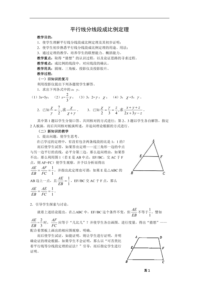 《平行线分线段成比例定理》教案2（人教a版选修4-1）.doc_第1页