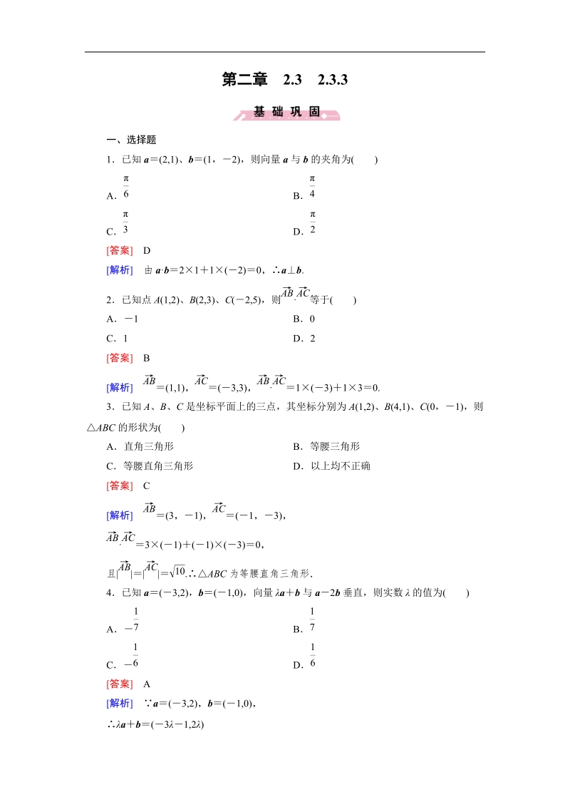 【成才之路】高中数学人教b版必修4同步练习：2.3.3向量数量积的坐标运算与度量公式.doc_第1页