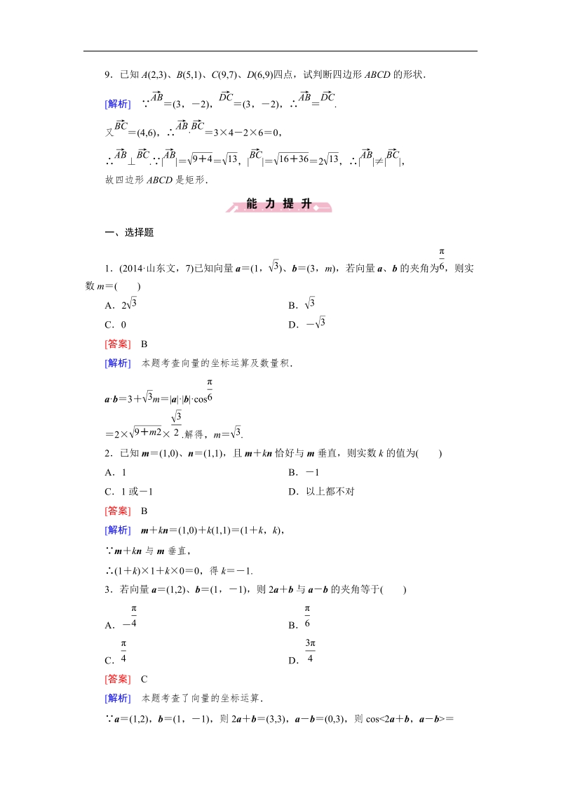 【成才之路】高中数学人教b版必修4同步练习：2.3.3向量数量积的坐标运算与度量公式.doc_第3页