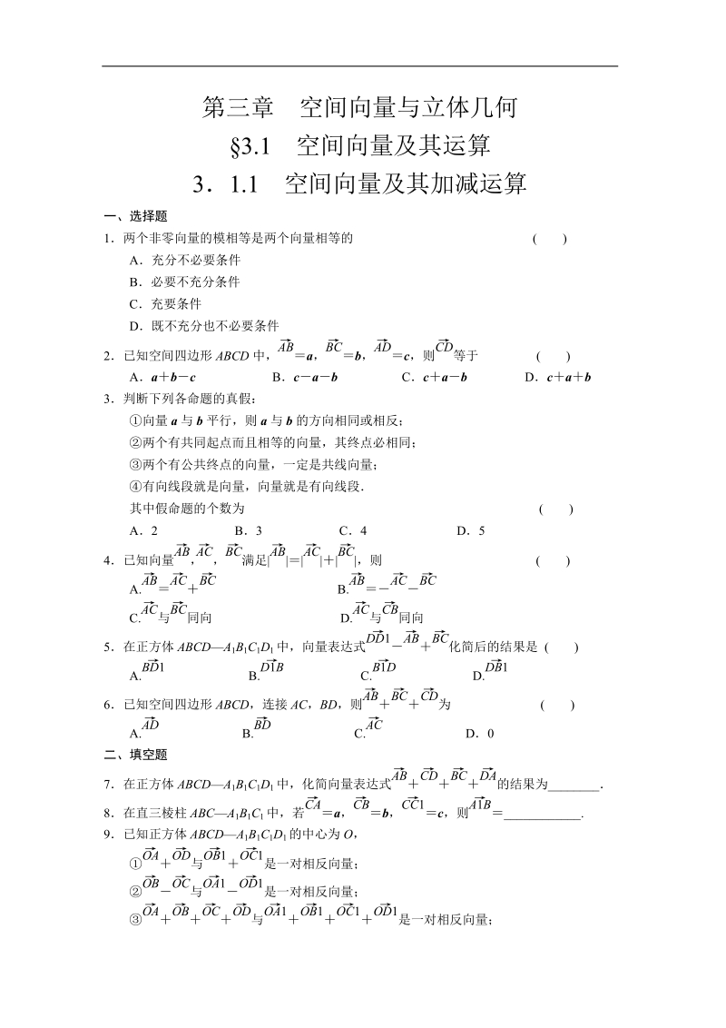 数学：3.1.1空间向量及其加减运算 同步练习 步步高（人教a版选修2-1）.doc_第1页