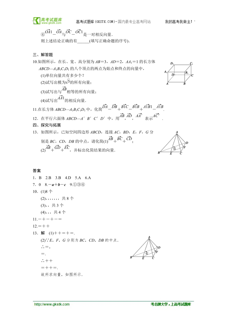 数学：3.1.1空间向量及其加减运算 同步练习 步步高（人教a版选修2-1）.doc_第2页