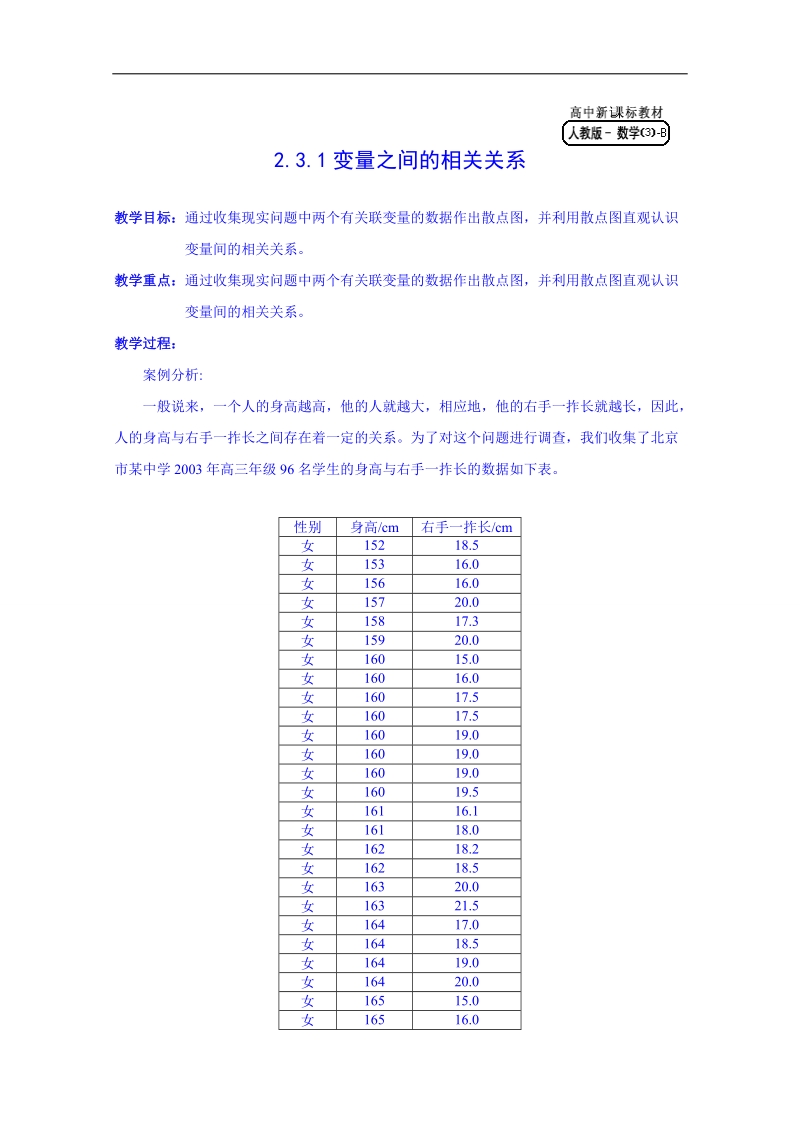 湖北省人教版（b）高中数学必修三教案 231变量之间的相关关系.doc_第1页