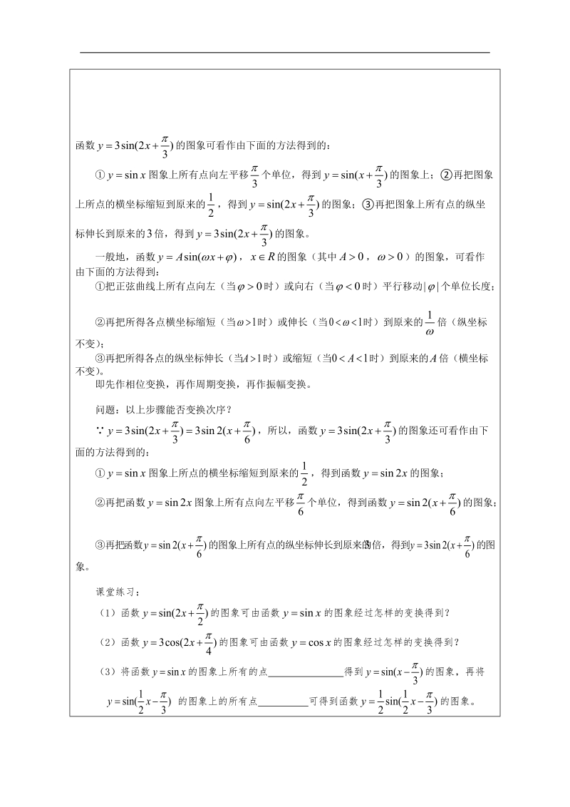 江苏省连云港市高中数学教案：1.3.3 函数y＝asin（ωx＋φ） 的图象（2） （苏教版必修4）.doc_第2页