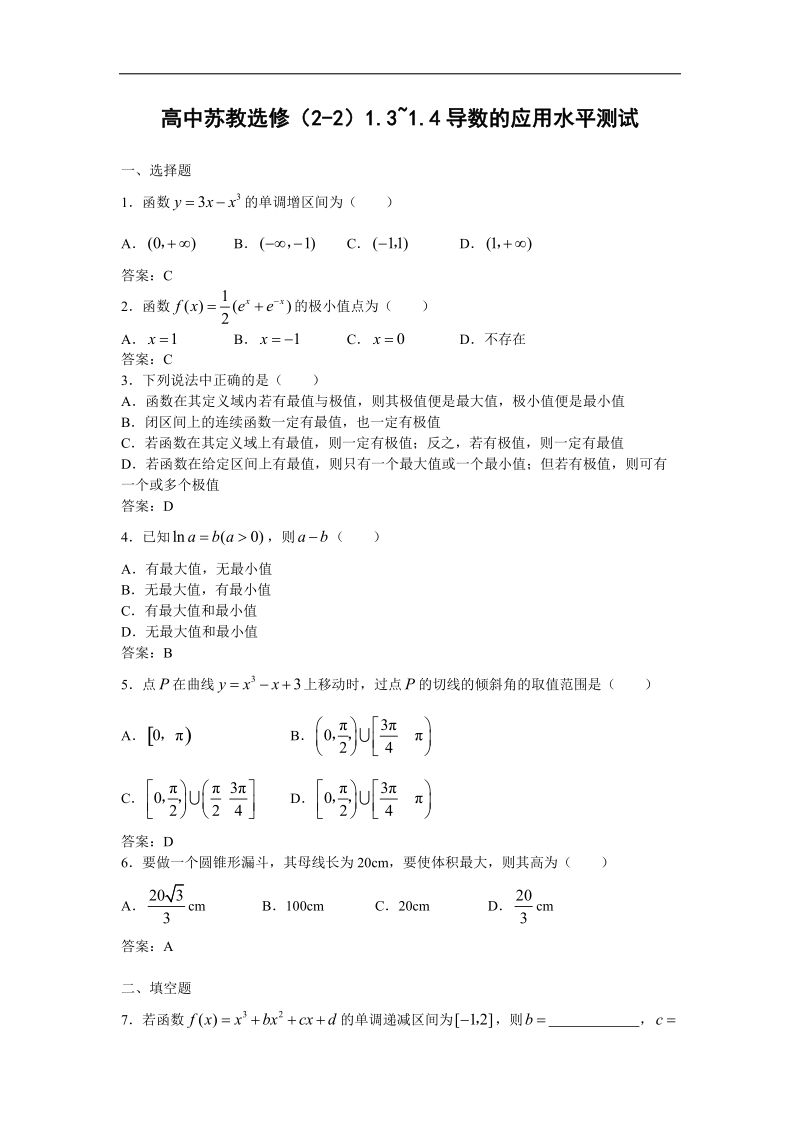 《导数的应用》同步练习1（苏教版选修2-2）.doc_第1页