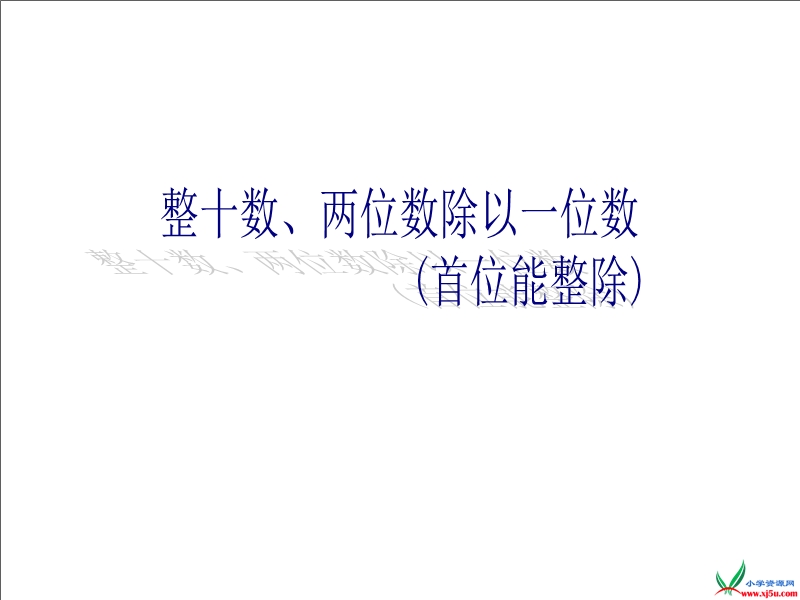 （苏教版 2014秋） 三年级数学上册  4.2《两、三位数除以一位数（首位能整除）》ppt课件1.ppt_第1页