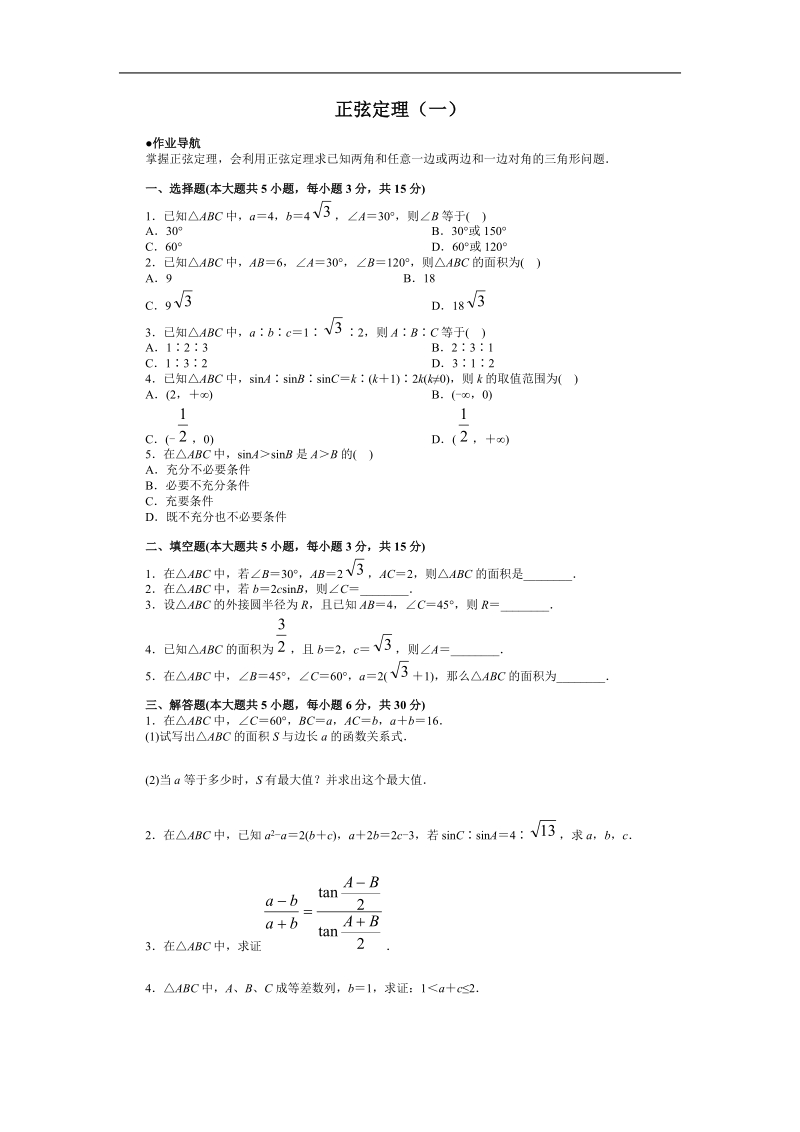 《正弦定理和余弦定理》同步练习1（下）（新人教a版必修5）.doc_第1页