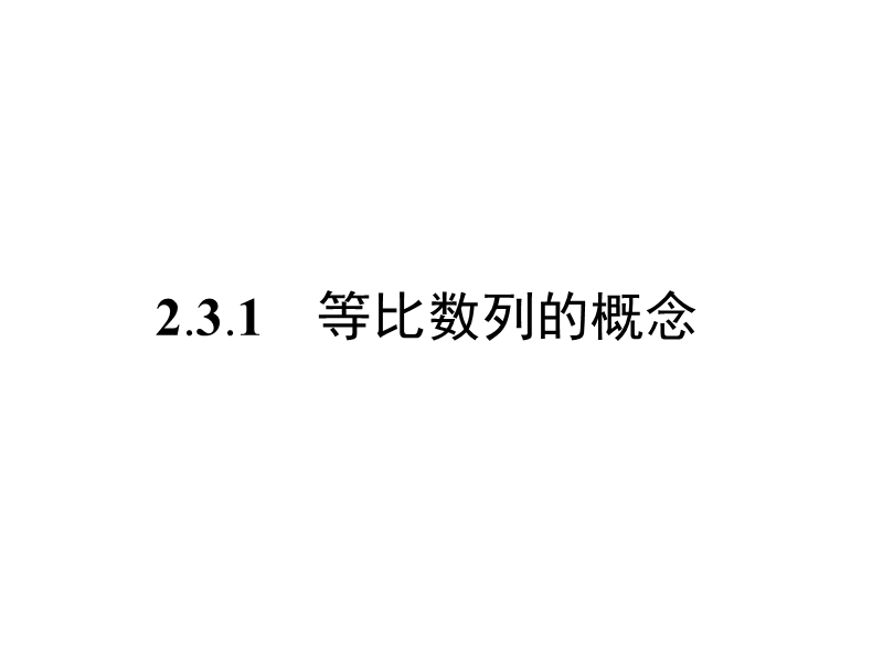 【南方新课堂 金牌学案】高中数学苏教版必修五课件：第2章　数列 2.3.1.ppt_第1页