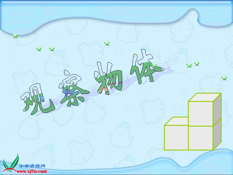 （青岛版）四年级数学下册课件 观察物体 2.ppt_第1页