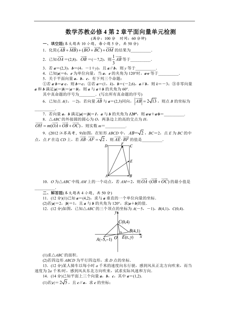 2017年高中数学苏教版必修4单元检测：第2章平面向量（附答案） word版含解析.doc_第1页