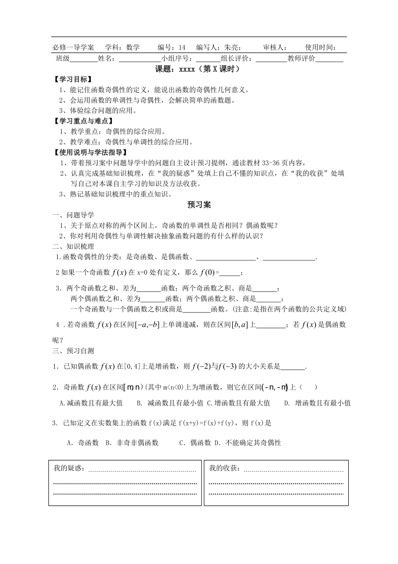 广东惠州市惠阳一中实验学校数学必修一新课标人教b版 函数的奇偶性课时2 导学案.doc_第1页