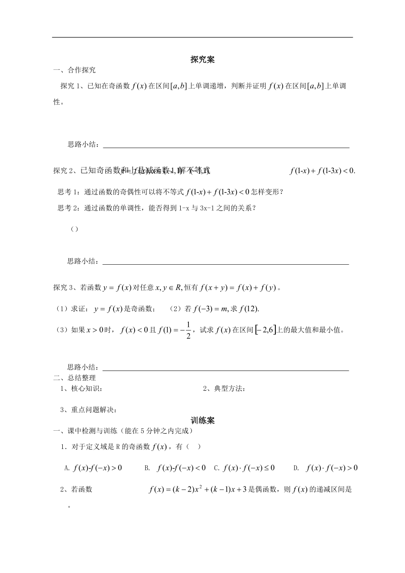 广东惠州市惠阳一中实验学校数学必修一新课标人教b版 函数的奇偶性课时2 导学案.doc_第2页