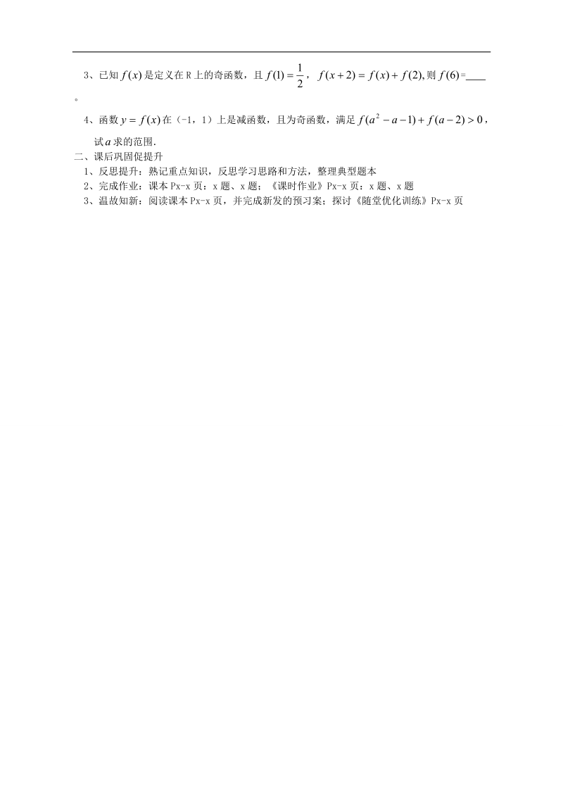 广东惠州市惠阳一中实验学校数学必修一新课标人教b版 函数的奇偶性课时2 导学案.doc_第3页