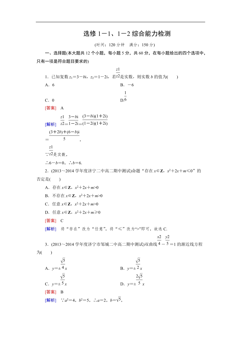 【成才之路】高中数学人教b版选修1-1、1-2 综合能力检测.doc_第1页