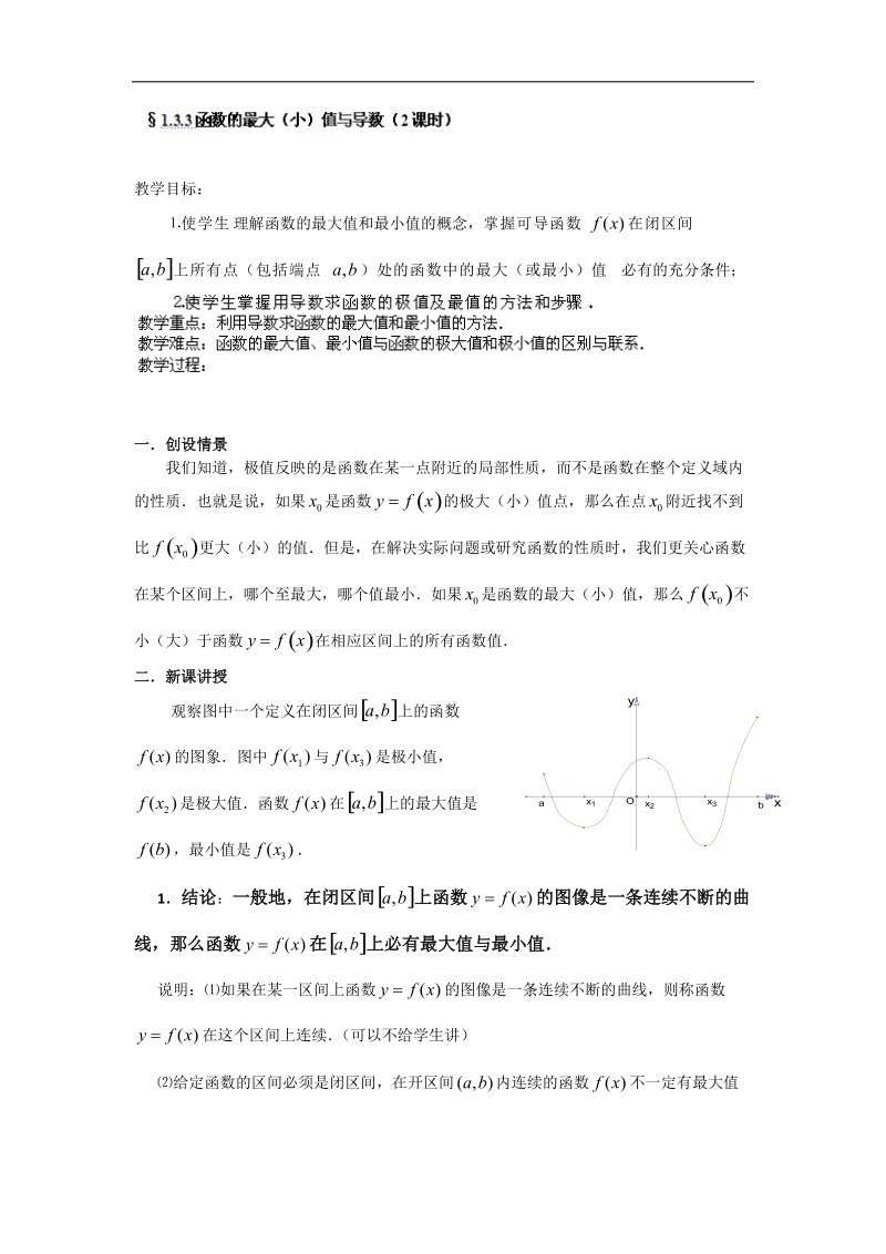 宁夏银川贺兰县第四中学高中数学选修2-2教案：第一章《导数及其应用》09函数的最值与导数 .doc_第1页