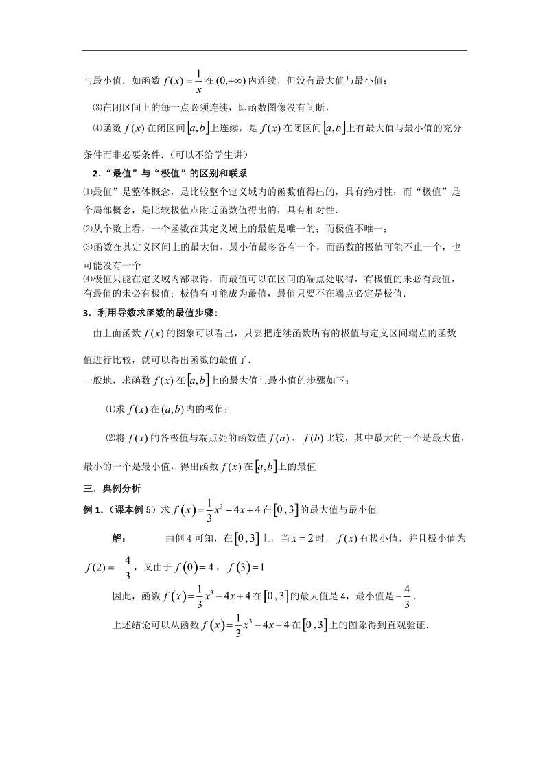 宁夏银川贺兰县第四中学高中数学选修2-2教案：第一章《导数及其应用》09函数的最值与导数 .doc_第2页