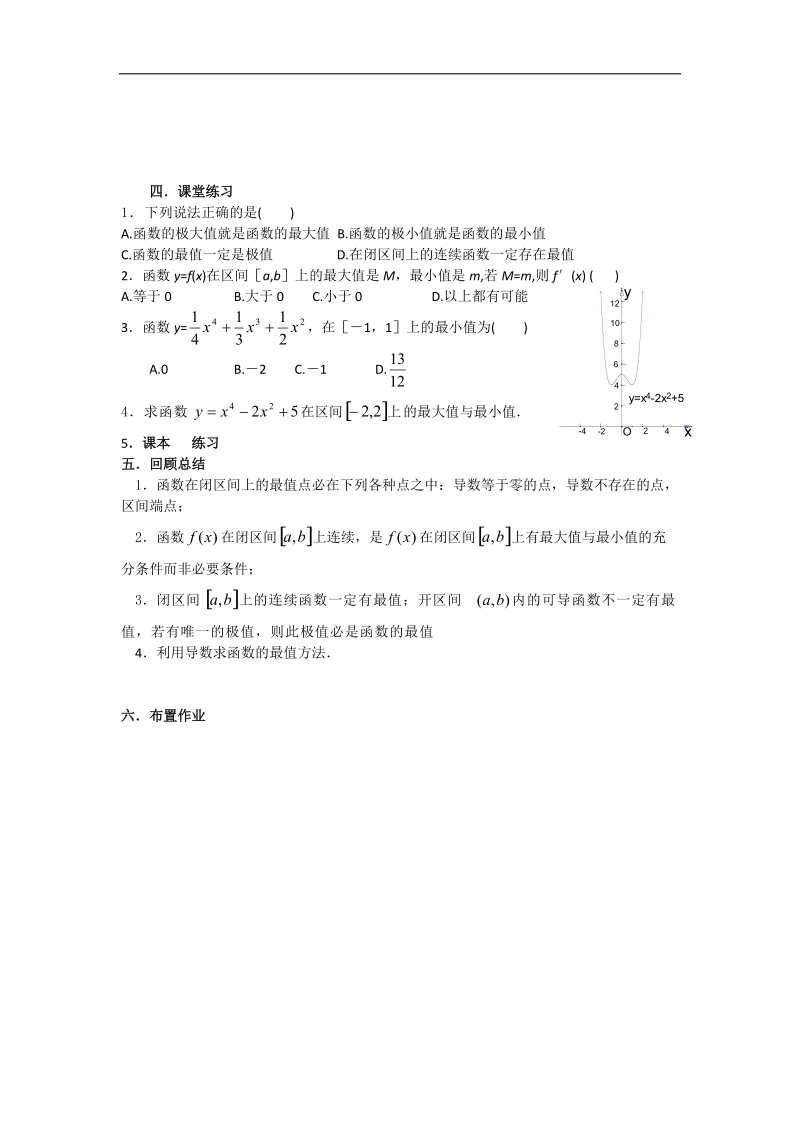 宁夏银川贺兰县第四中学高中数学选修2-2教案：第一章《导数及其应用》09函数的最值与导数 .doc_第3页