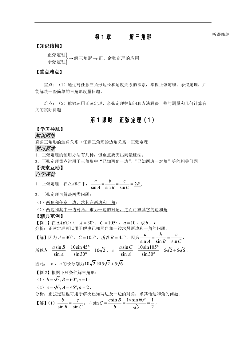 苏教版数学高二年级必修5教案 第1章 第1课时—— 正弦定理（1）（教师版）.doc_第1页