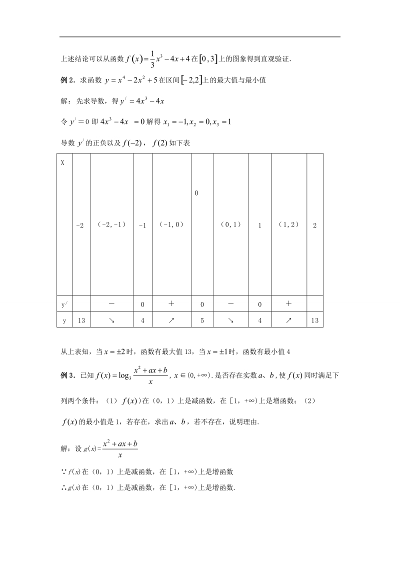 【优选整合】人教版a版高中数学选修2-2第一章+1.3.3《函数的最大（小）值与导数》【教案】.doc_第3页