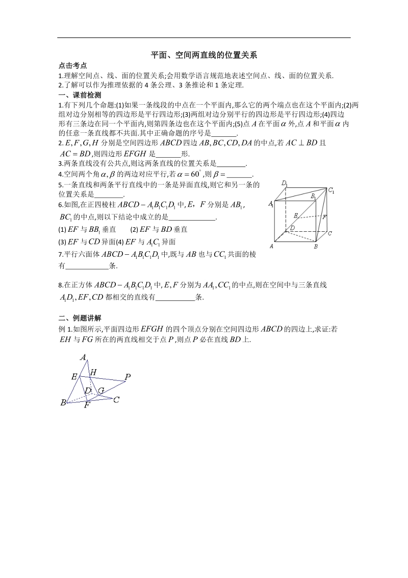 江苏省淮安中学高二数学学案：平面、空间两直线的位置关系.doc_第1页