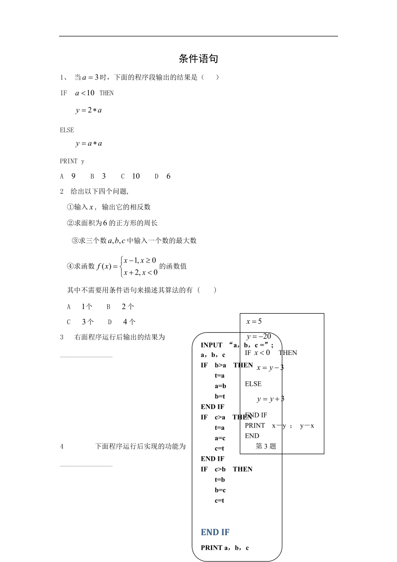 《条件语句》同步练习1（新课标人教a版必修3）.doc_第1页