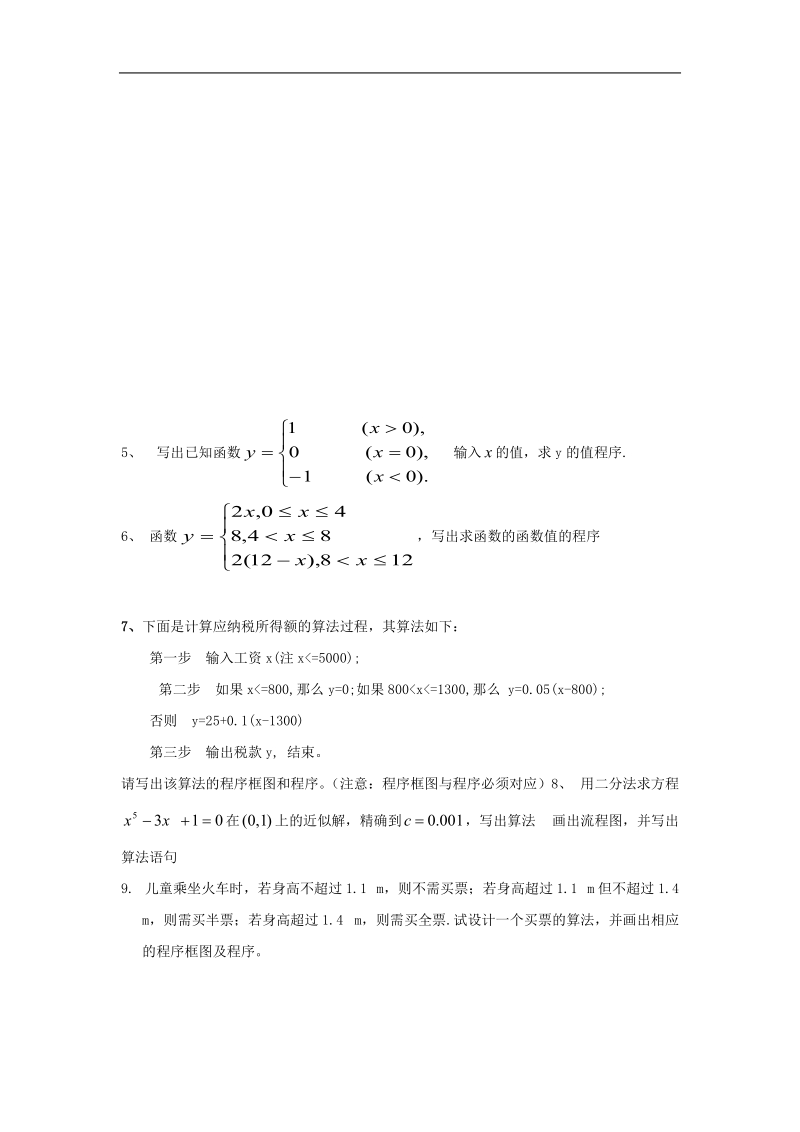 《条件语句》同步练习1（新课标人教a版必修3）.doc_第2页