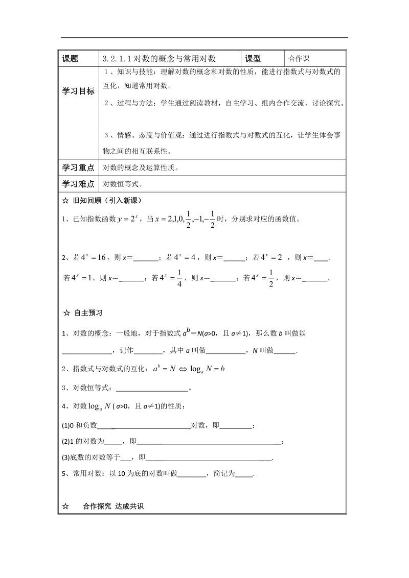 辽宁省高中数学必修一导学案：3.2.1.1对数的概念与常用对数.doc_第1页