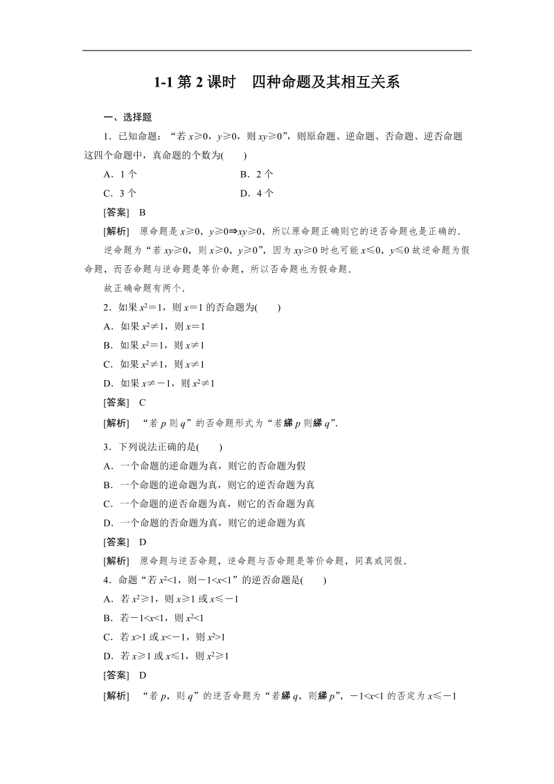 吉林新人教版学年高二数学选修2-1同步检测：1-1-2 四种命题及其相互关系.doc_第1页