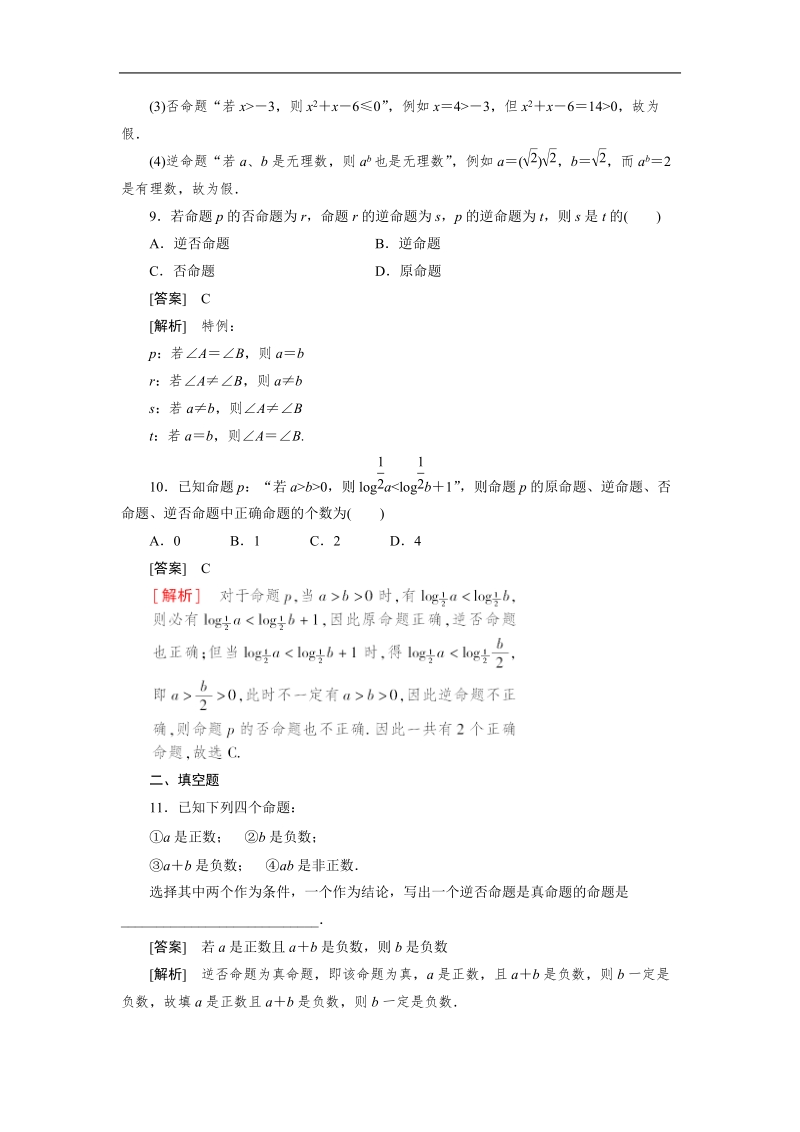 吉林新人教版学年高二数学选修2-1同步检测：1-1-2 四种命题及其相互关系.doc_第3页